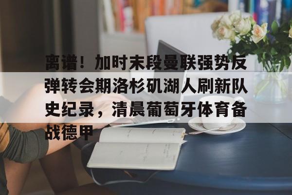 官方网站-曼联转会最新动态