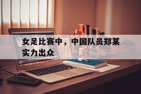 女足历届冠军一览表
