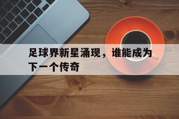 足球明星新星